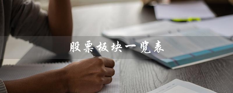 股票板块一览表（风电股票板块列表是什么）