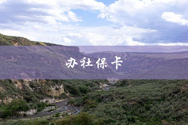 办社保卡（社保卡办理地点）