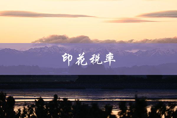 印花税率（2022年印花税率表是什么）