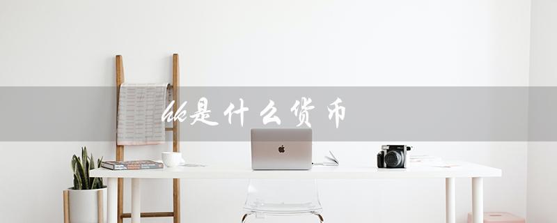 hk是什么货币（什么是hkd货币）