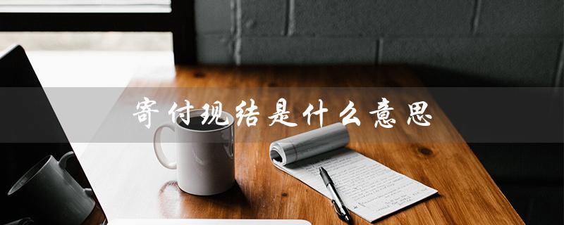 寄付现结是什么意思（什么是寄付现结）