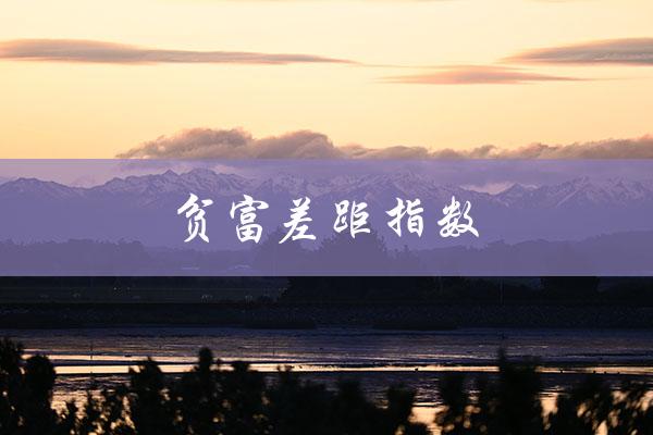 贫富差距指数（基尼系数是什么）