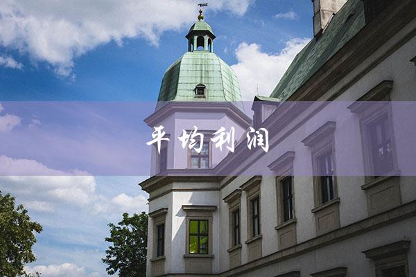 平均利润（平均利润率如何计算）