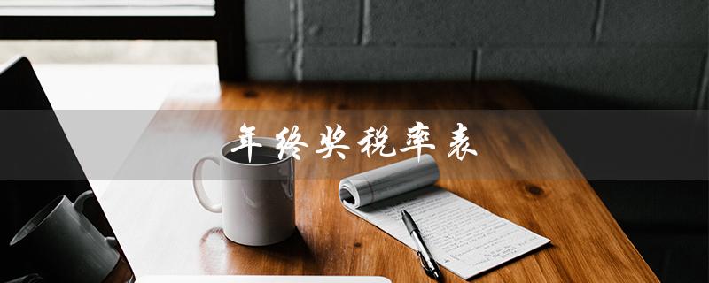 年终奖税率表（2023年年终奖税率是多少）