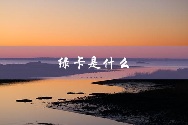 绿卡是什么（绿卡是什么）