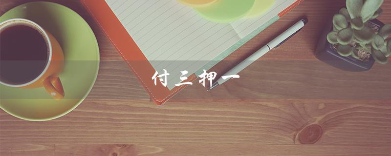 付三押一（付三押一退租规定）