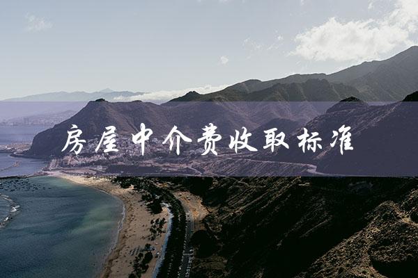 房屋中介费收取标准（西安房屋中介费标准是多少）