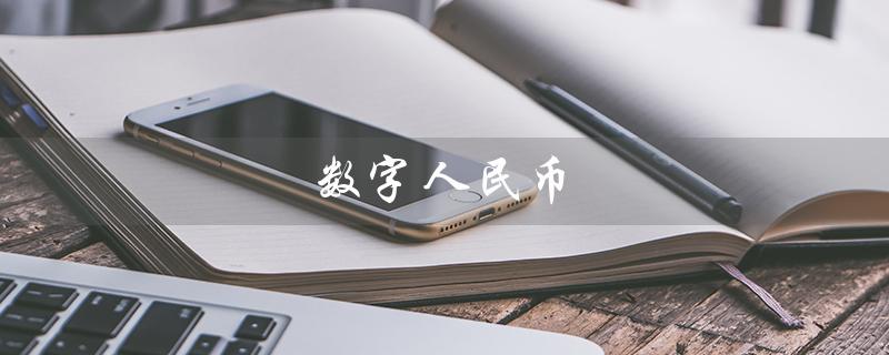 数字人民币（数字人民币被用于新型诈骗吗）