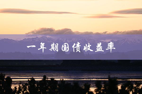 一年期国债收益率（国债一年期收益率查询）
