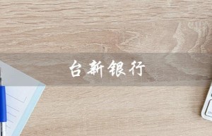 台新银行（台新银行官网是什么）