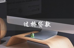过桥贷款（过桥贷款利息多少）
