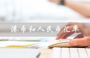港币和人民币汇率（港币和人民币汇率怎么换算）