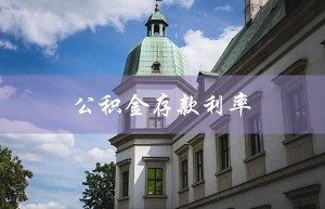 公积金存款利率（2023年公积金利率）