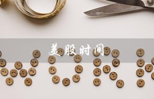 美股时间（美股交易时间）
