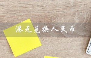 港元兑换人民币（港币兑人民币汇率是多少）