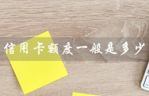 信用卡额度一般是多少（信用卡额度和利息如何确定）