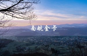 南航金卡（南航金卡会员待遇是什么）