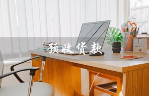 预收货款（预收货款纳税义务何时发生）
