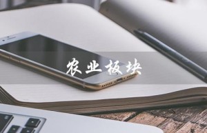 农业板块（农业板块何时行情好）