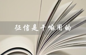 征信是干嘛用的（中国人民银行征信的作用是什么）