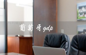 葡萄牙gdp（葡萄牙人均GDP是多少）