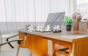 农村医保（农村医保异地报销怎么办）