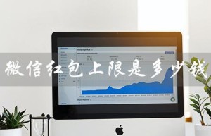 微信红包上限是多少钱（微信红包上限变化）