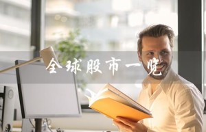 全球股市一览（全球股市一览表是什么）