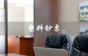 塑料钞票（塑料钞票起源国及时间）