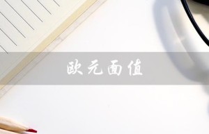 欧元面值（欧元最大面值是）