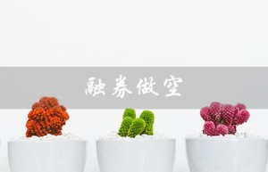 融券做空（融券做空怎么操作）
