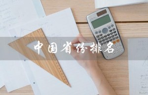 中国省份排名（中国省份排名前十）
