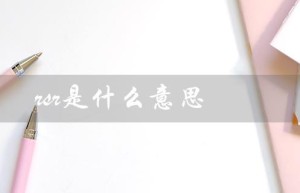 rsr是什么意思（什么是RSRQ）