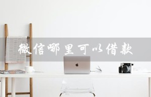 微信哪里可以借款（微信能借500吗）