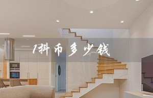 1抖币多少钱（1抖币价值多少）