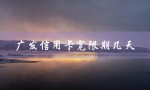 广发信用卡宽限期几天（广发信用卡几天宽限期）