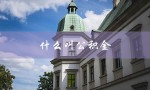什么叫公积金（公积金贷款买房是什么）