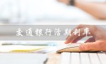 交通银行活期利率（2023年交通银行活期利率是多少）