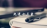 九进十三出（九进十三出利息多少）