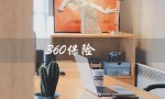 360保险（360保险百万保险是什么）