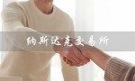 纳斯达克交易所（纳斯达克交易所app下载）