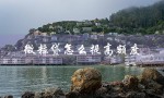 微粒贷怎么提高额度（微粒贷如何调整额度）