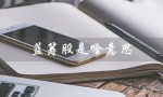 蓝筹股是啥意思（红筹股的含义是什么）