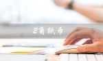 2角纸币（2角纸币图片是什么）