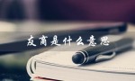 友商是什么意思（手机友商是什么）