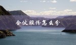 合伙股份怎么分（合伙股份如何分配）
