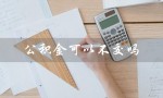 公积金可以不交吗（上海是否可以不交公积金）