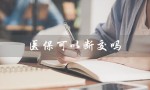 医保可以断交吗（医保可断交吗）