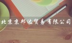 北京京邦达贸易有限公司（京邦达公司售卖什么）