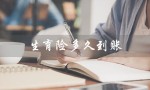 生育险多久到账（公司生育险到账时间）